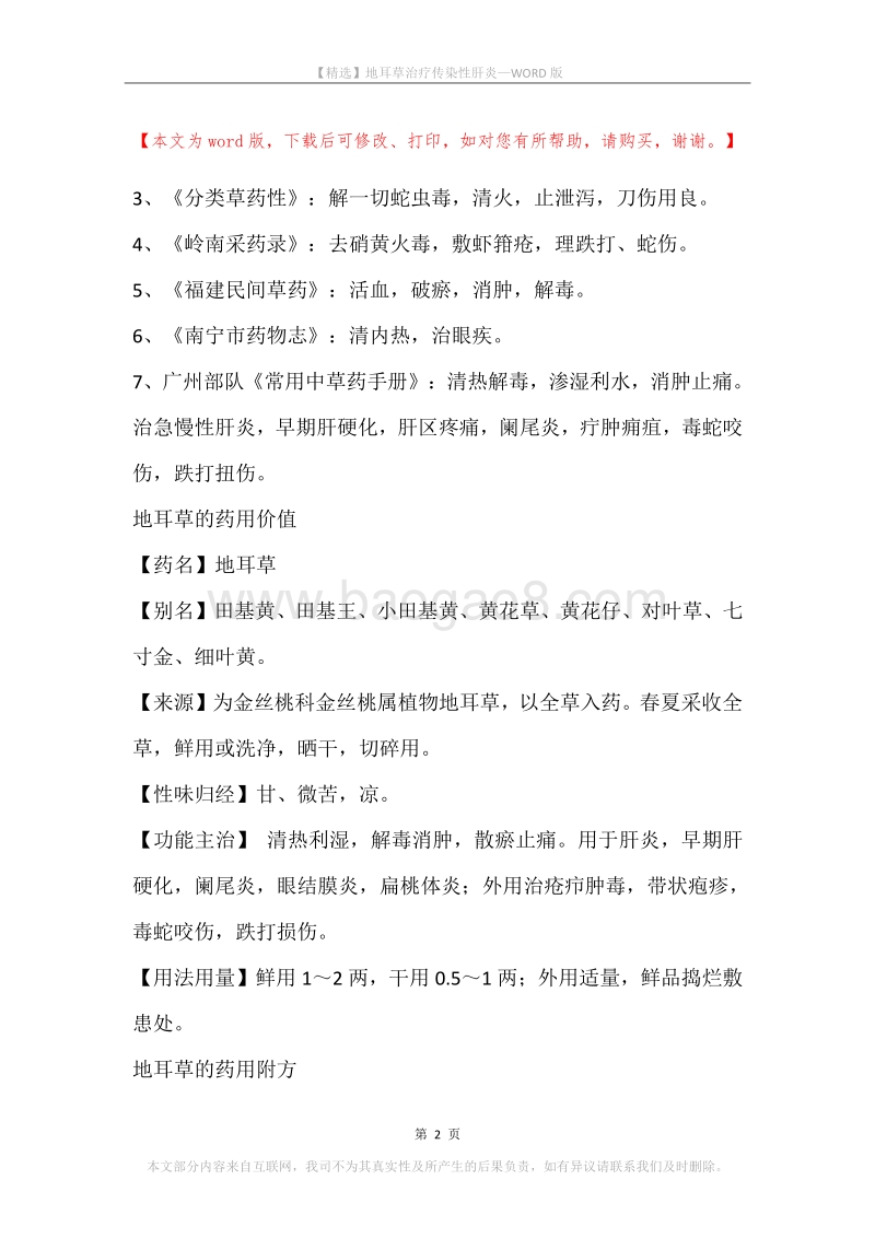 地耳草治疗传染性肝炎.docx_第2页
