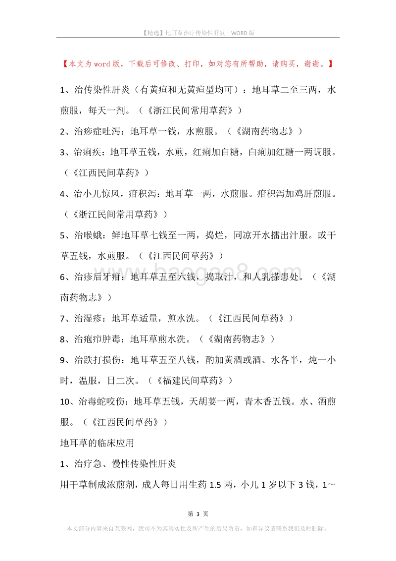 地耳草治疗传染性肝炎.docx_第3页