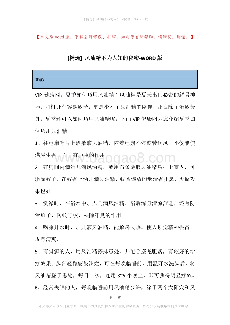 风油精不为人知的秘密.docx_第1页