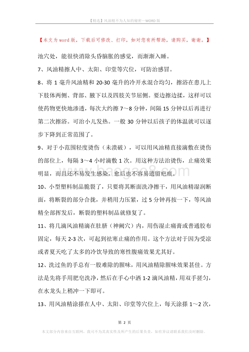 风油精不为人知的秘密.docx_第2页