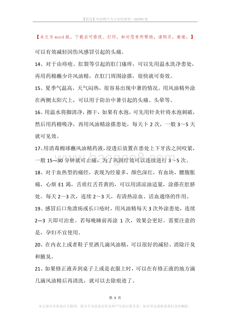风油精不为人知的秘密.docx_第3页