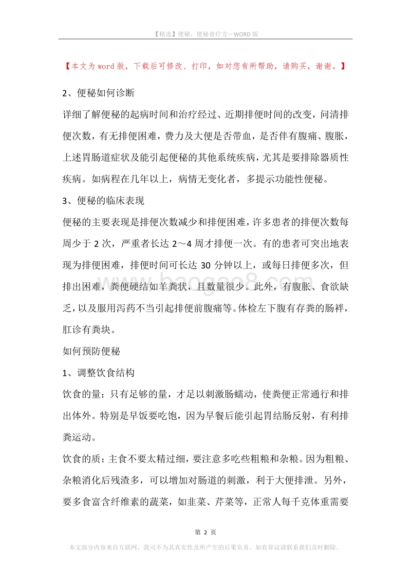 便秘，便秘食疗方.docx_第2页