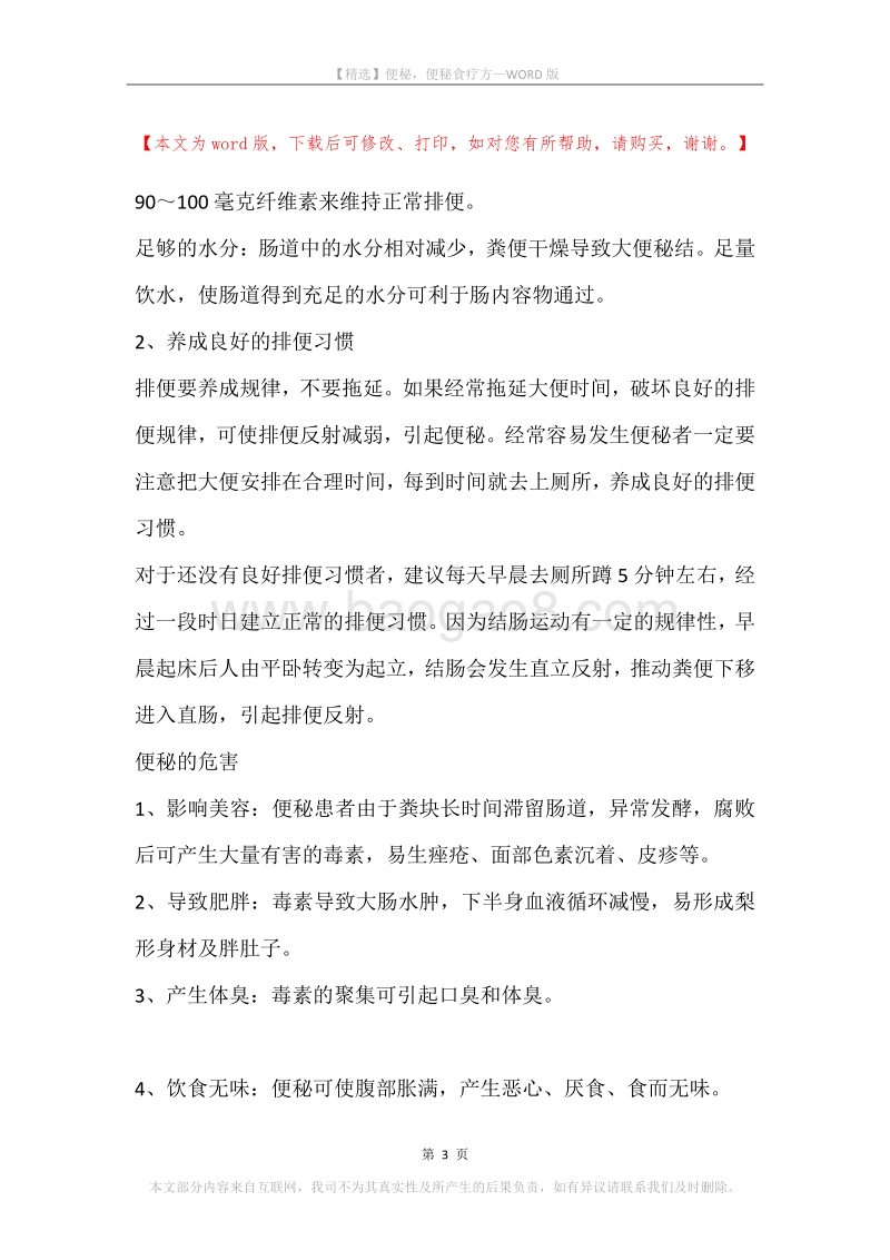 便秘，便秘食疗方.docx_第3页