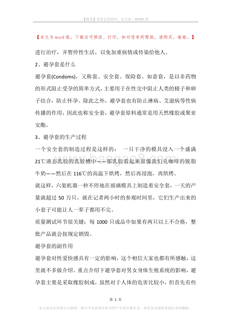 带套会得病吗，安全套.docx_第2页