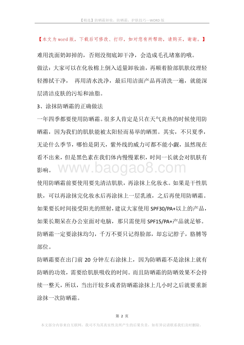 防晒霜卸妆，防晒霜，护肤技巧.docx_第2页