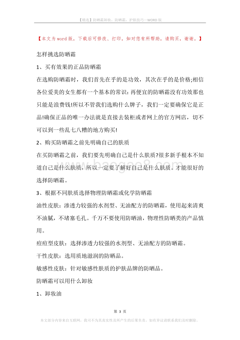 防晒霜卸妆，防晒霜，护肤技巧.docx_第3页