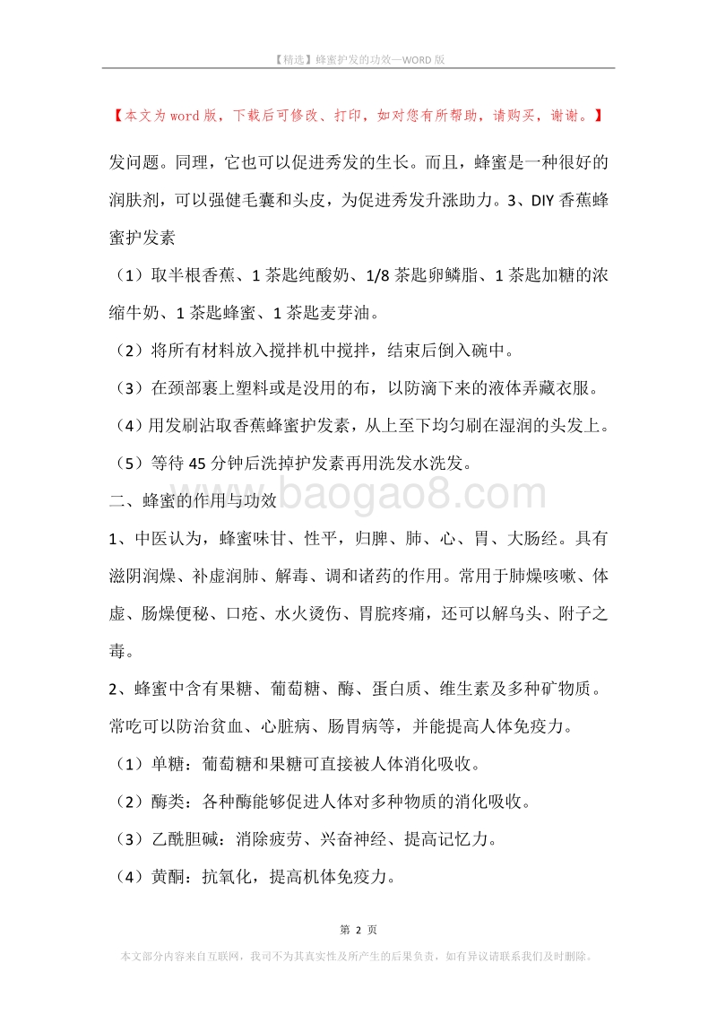 蜂蜜护发的功效.docx_第2页