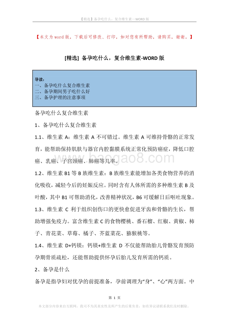 备孕吃什么，复合维生素.docx_第1页