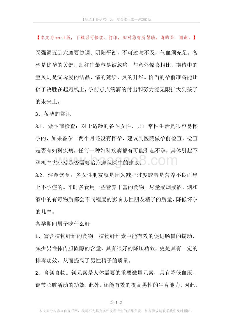 备孕吃什么，复合维生素.docx_第2页