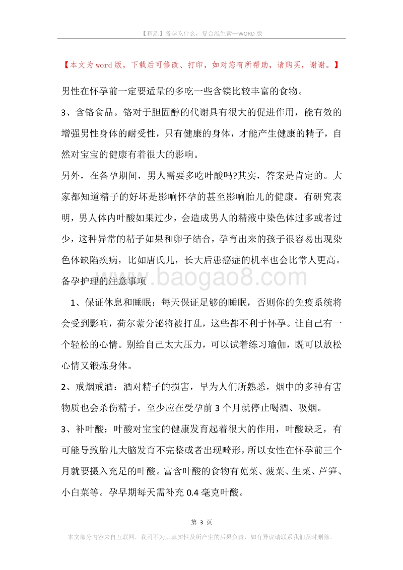 备孕吃什么，复合维生素.docx_第3页