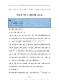 备孕吃什么，复合维生素.docx