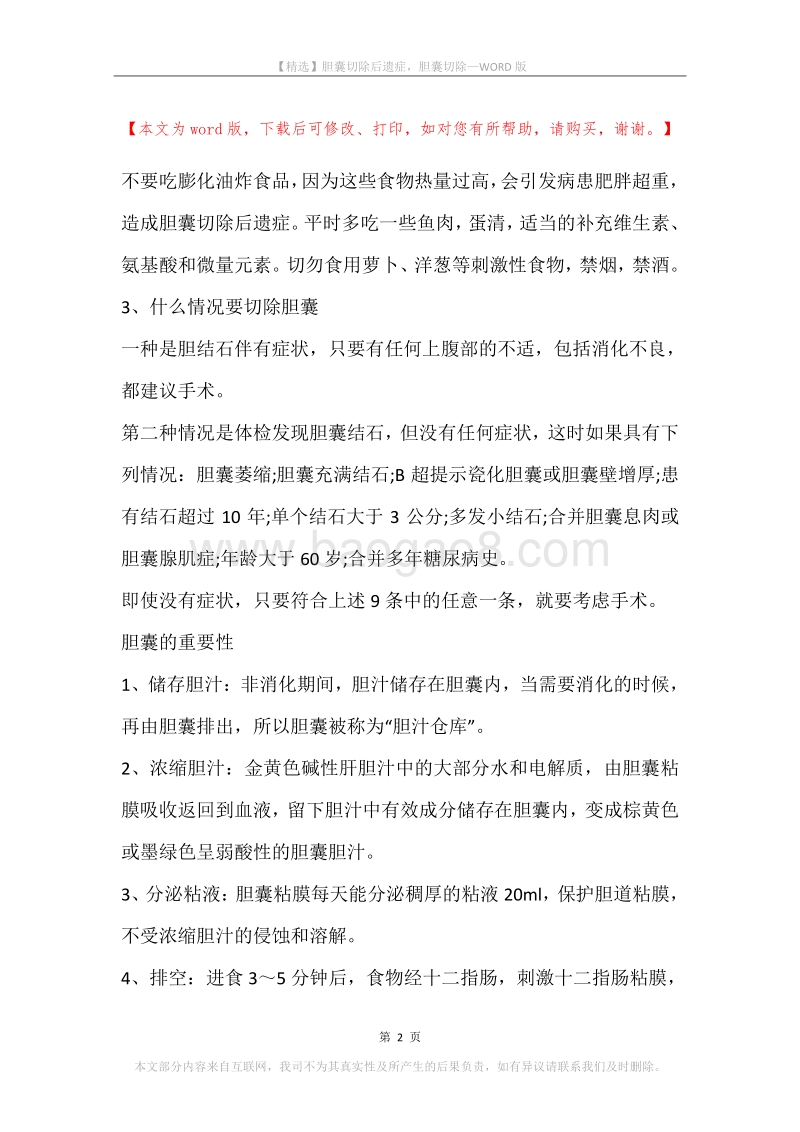 胆囊切除后遗症，胆囊切除.docx_第2页