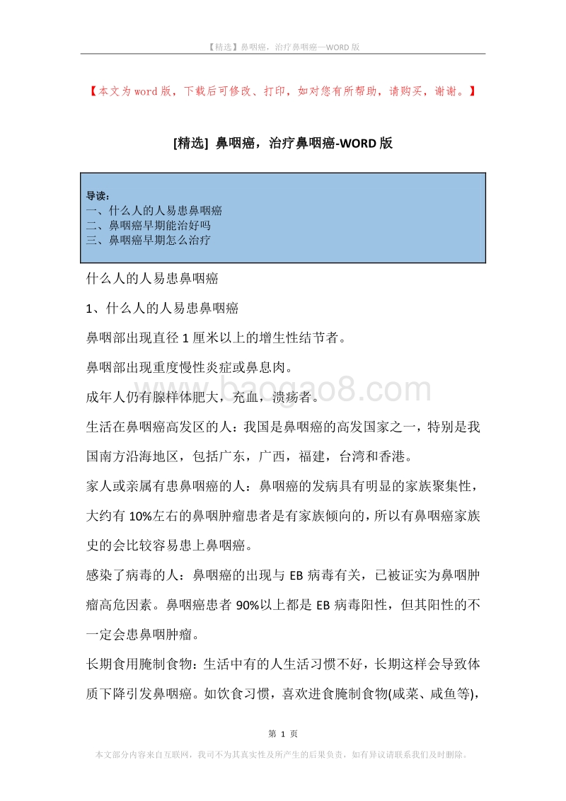 鼻咽癌，治疗鼻咽癌.docx_第1页