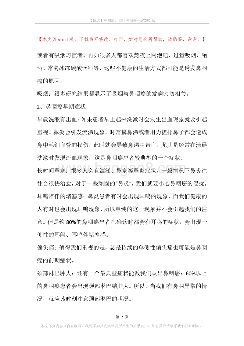 鼻咽癌，治疗鼻咽癌.docx_第2页