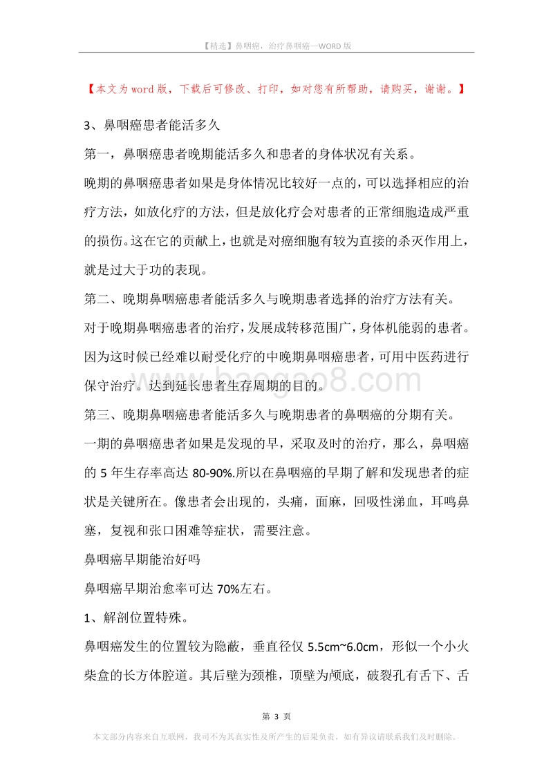 鼻咽癌，治疗鼻咽癌.docx_第3页