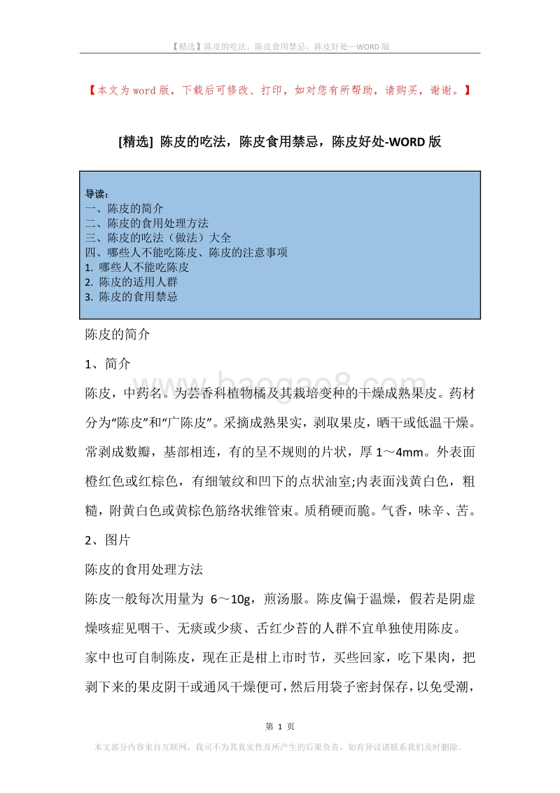 陈皮的吃法，陈皮食用禁忌，陈皮好处.docx_第1页