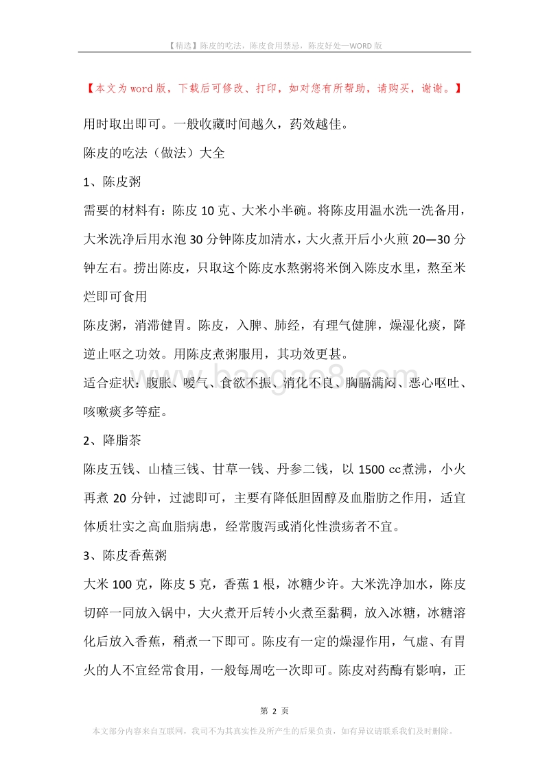 陈皮的吃法，陈皮食用禁忌，陈皮好处.docx_第2页