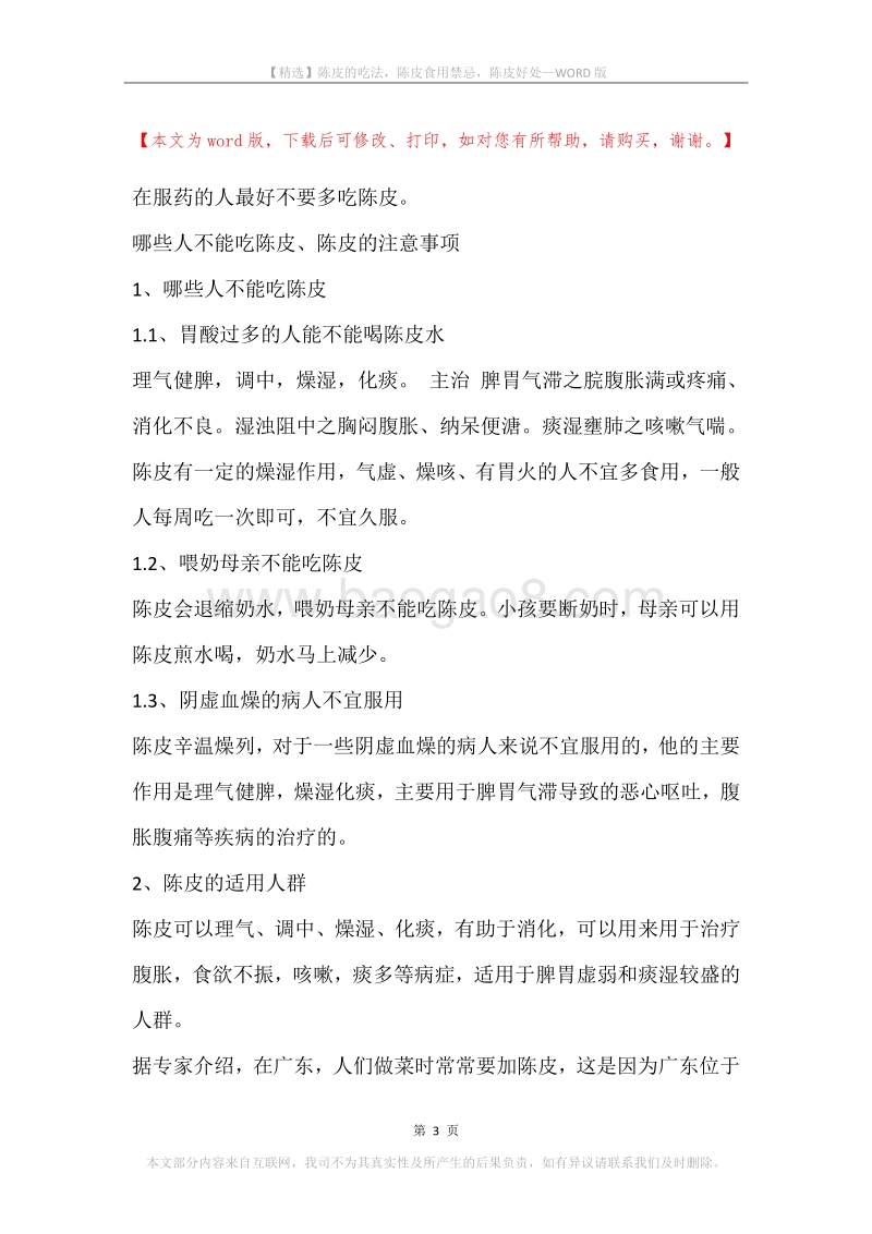 陈皮的吃法，陈皮食用禁忌，陈皮好处.docx_第3页