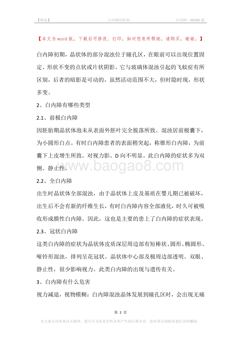 -白内障的症状，-白内障.docx_第2页