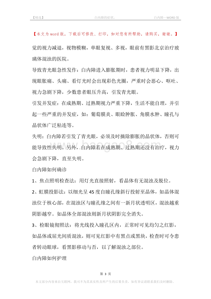 -白内障的症状，-白内障.docx_第3页