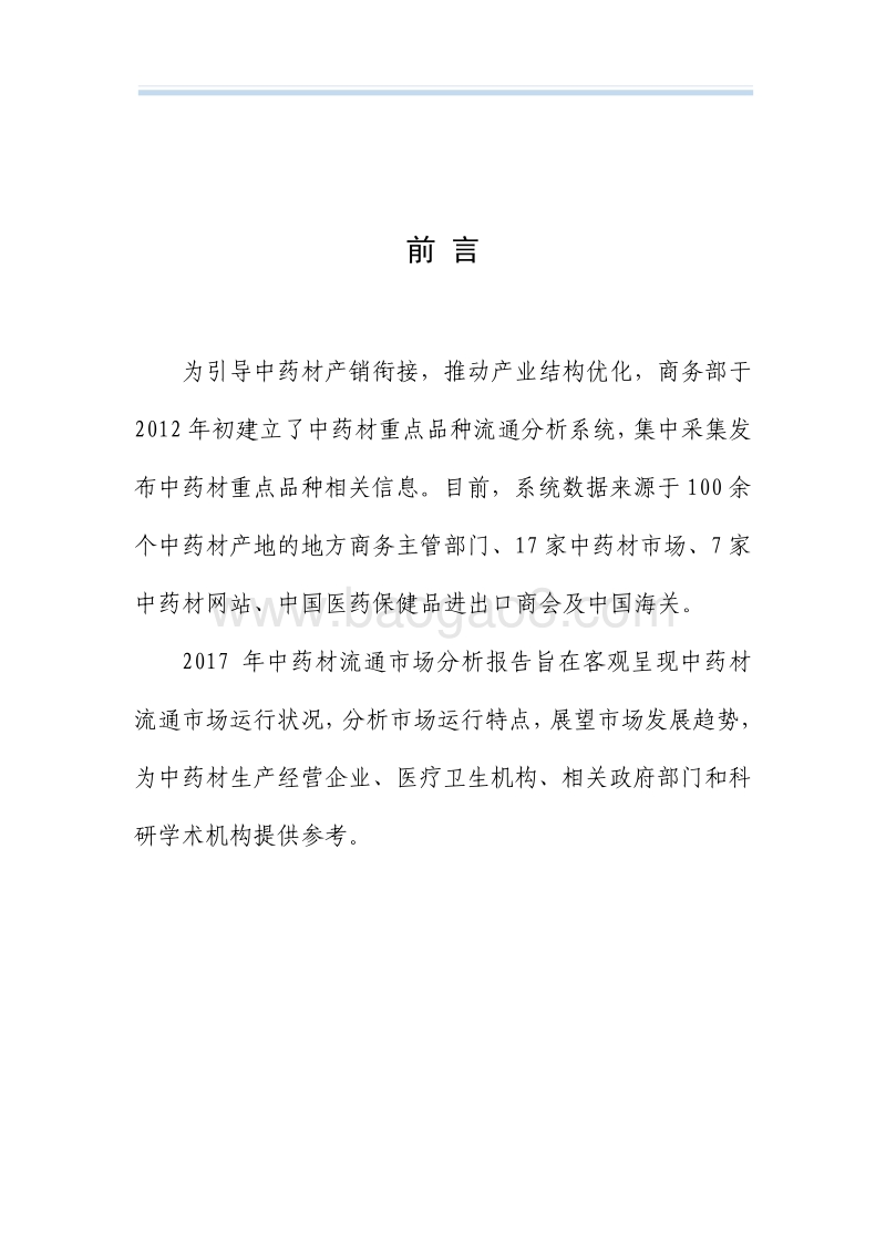 2017-2018中药材流通市场分析报告.pdf_第2页