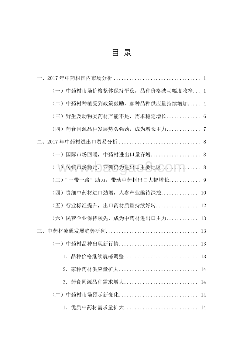 2017-2018中药材流通市场分析报告.pdf_第3页