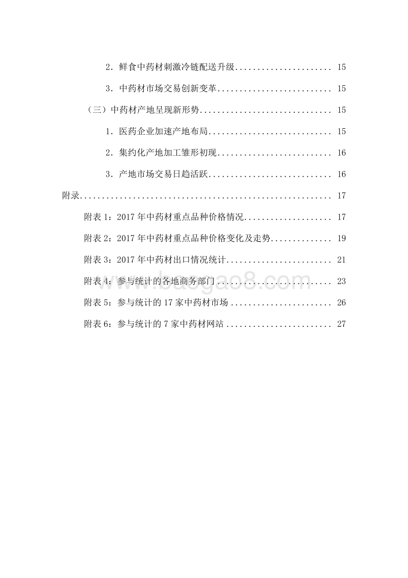 2017-2018中药材流通市场分析报告.pdf_第4页