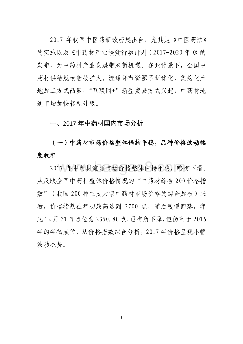 2017-2018中药材流通市场分析报告.pdf_第5页