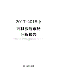 2017-2018中药材流通市场分析报告.pdf