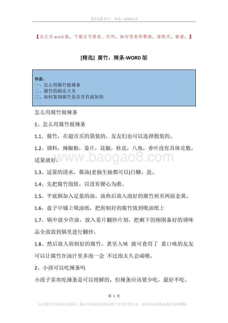 腐竹，辣条.docx_第1页
