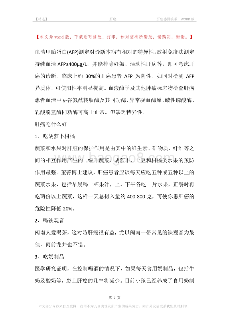 -肝癌，-肝癌感冒咳嗽.docx_第2页