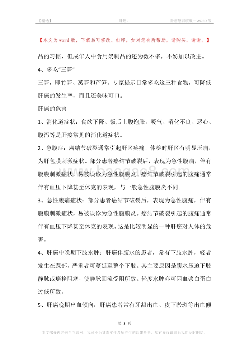 -肝癌，-肝癌感冒咳嗽.docx_第3页