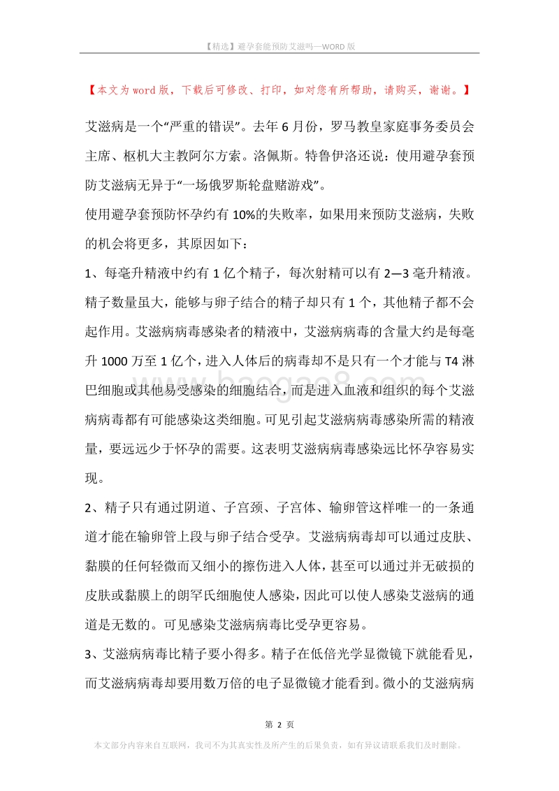 避孕套能预防艾滋吗.docx_第2页