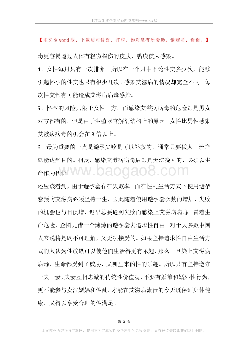 避孕套能预防艾滋吗.docx_第3页