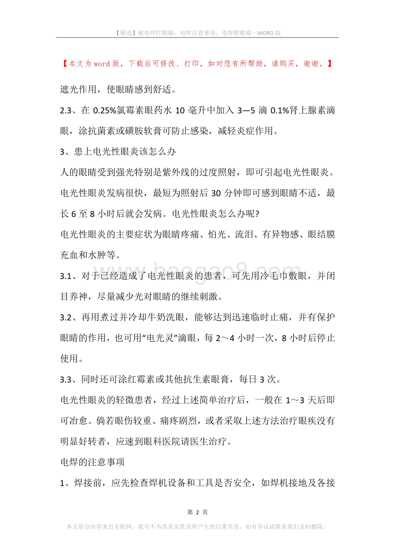 被电焊打眼睛，电焊注意事项，电焊眼睛痛.docx_第2页