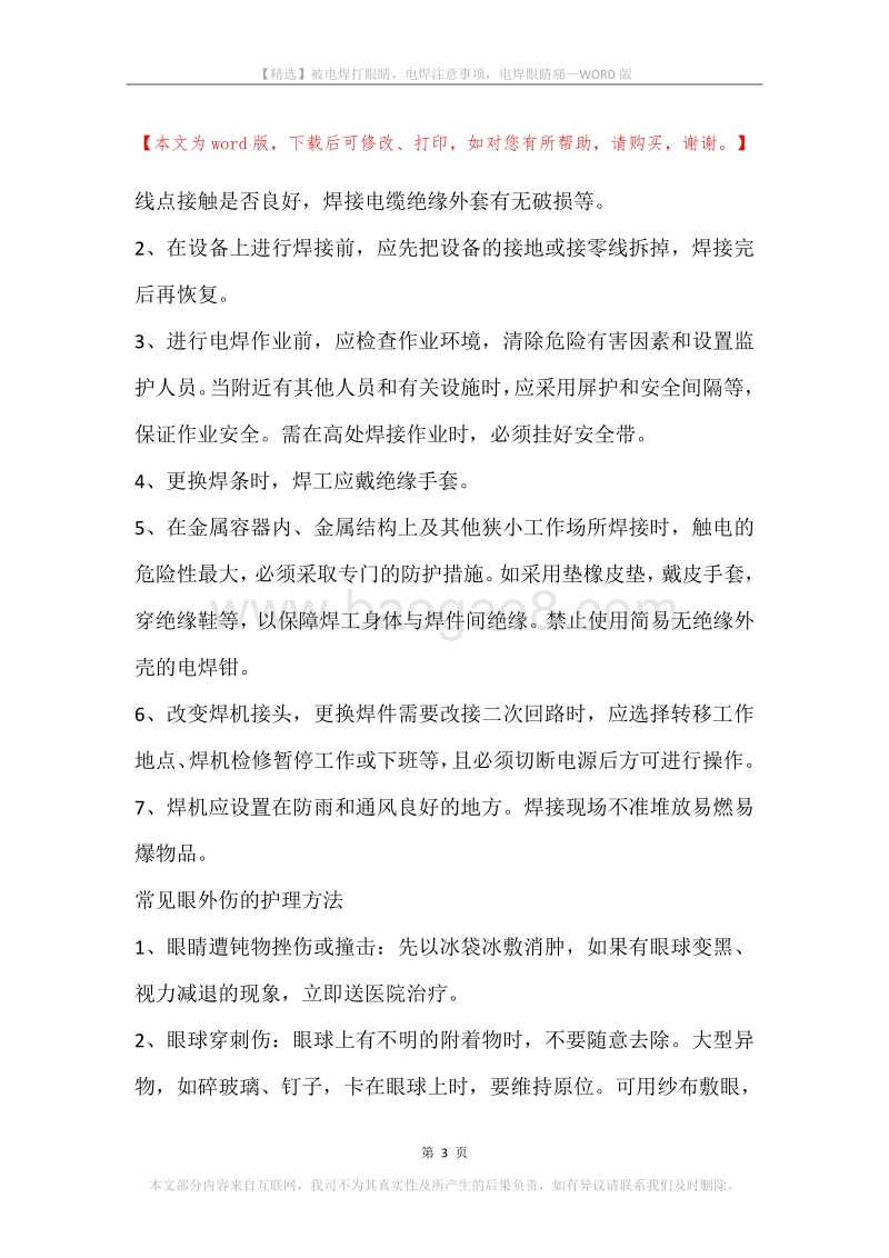 被电焊打眼睛，电焊注意事项，电焊眼睛痛.docx_第3页