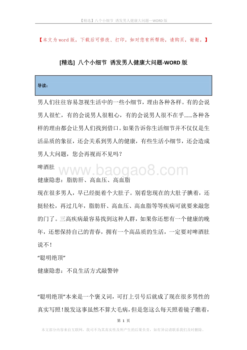 八个小细节诱发男人健康大问题.docx_第1页