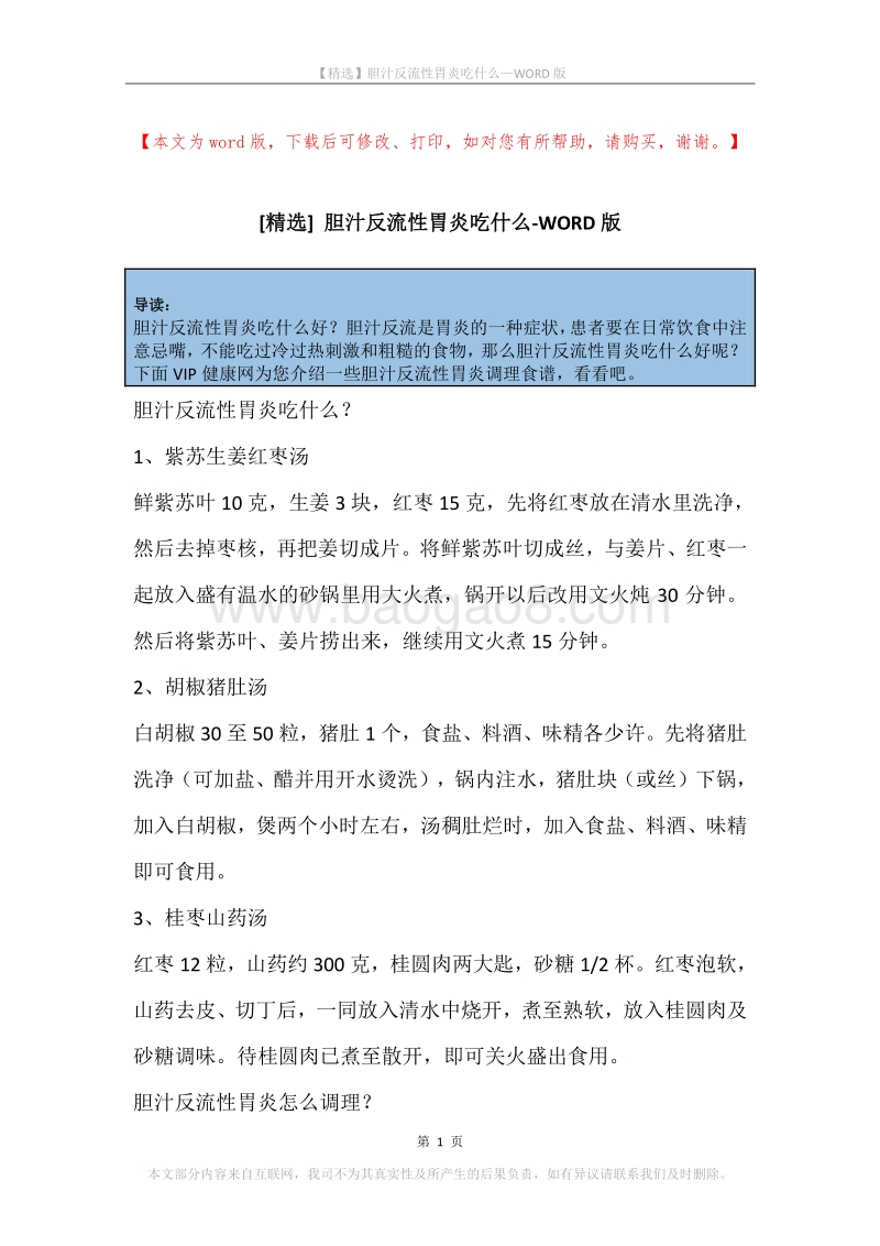 胆汁反流性胃炎吃什么.docx_第1页