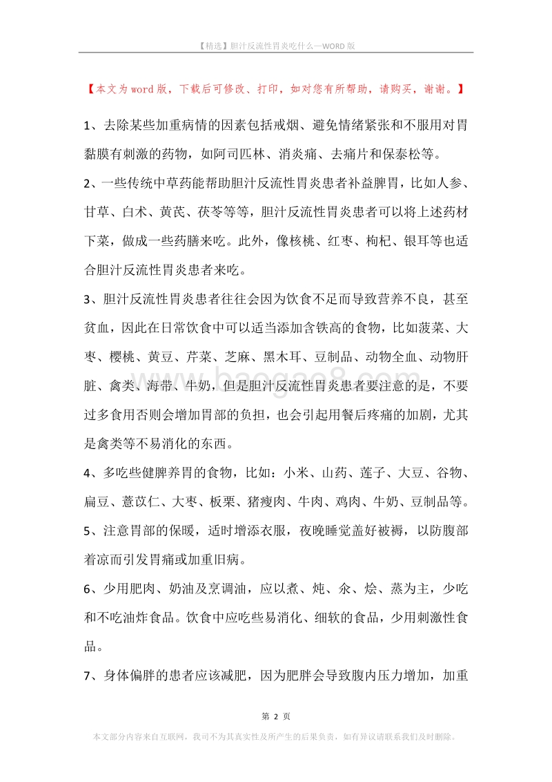 胆汁反流性胃炎吃什么.docx_第2页