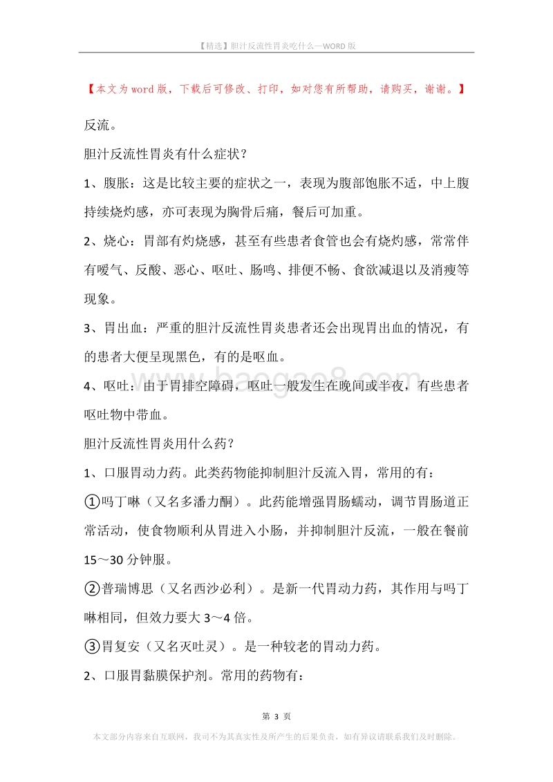 胆汁反流性胃炎吃什么.docx_第3页