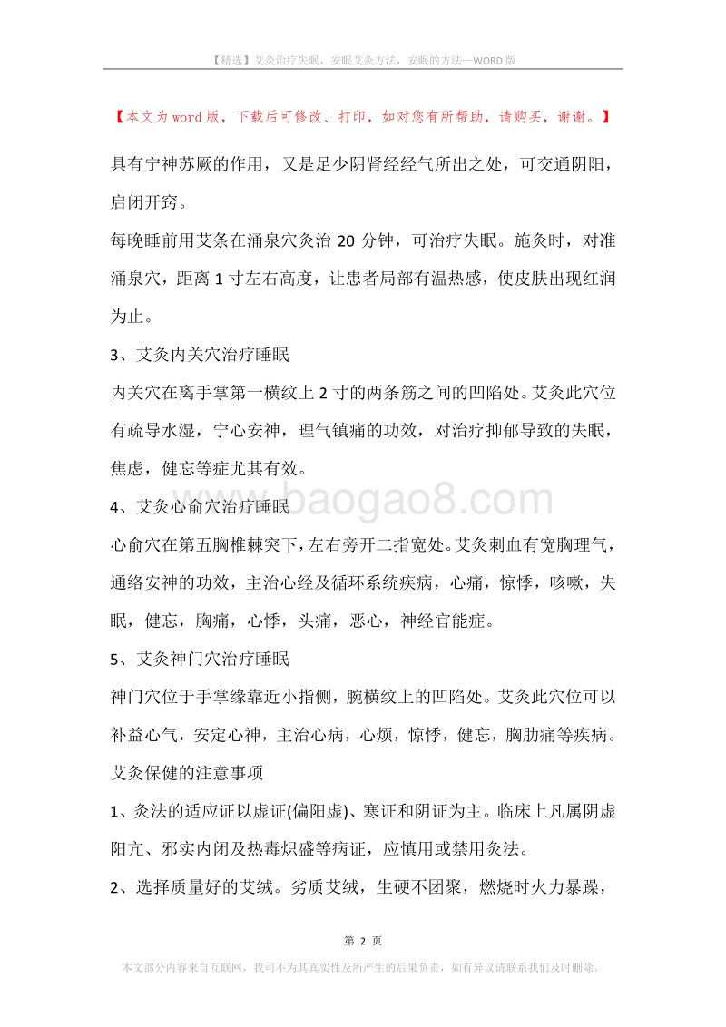 艾灸治疗失眠，安眠艾灸方法，安眠的方法.docx_第2页