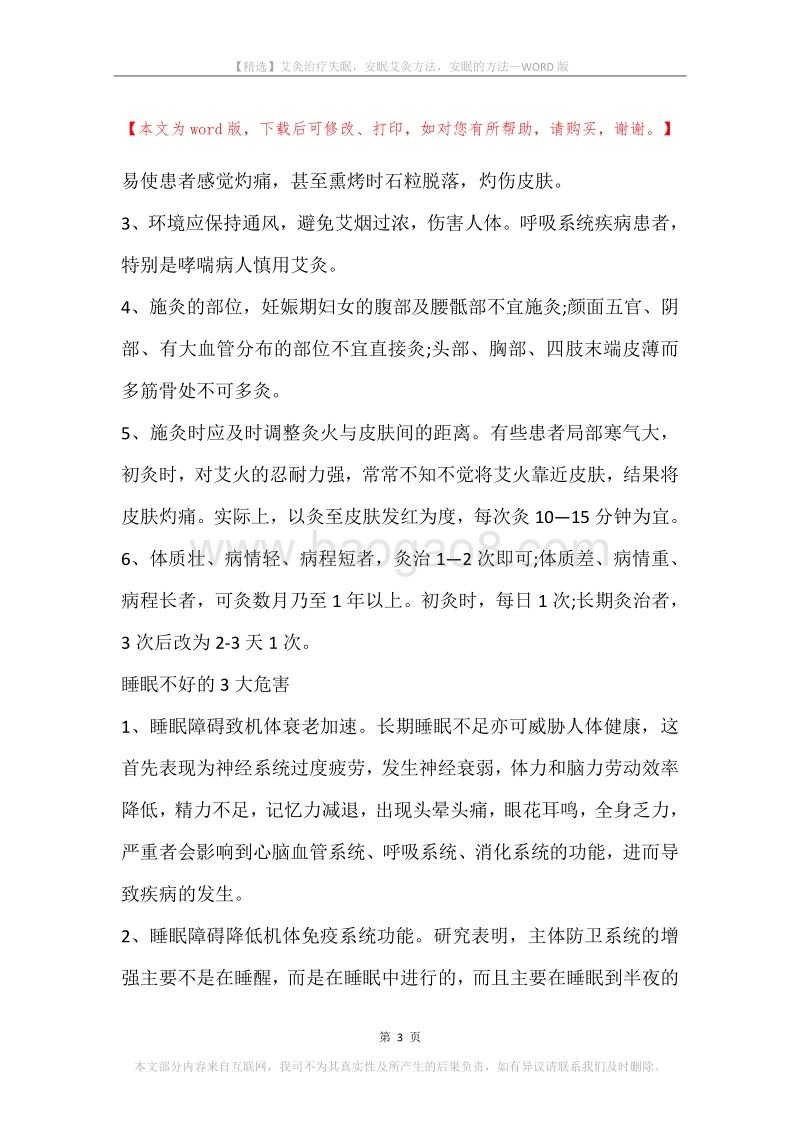 艾灸治疗失眠，安眠艾灸方法，安眠的方法.docx_第3页