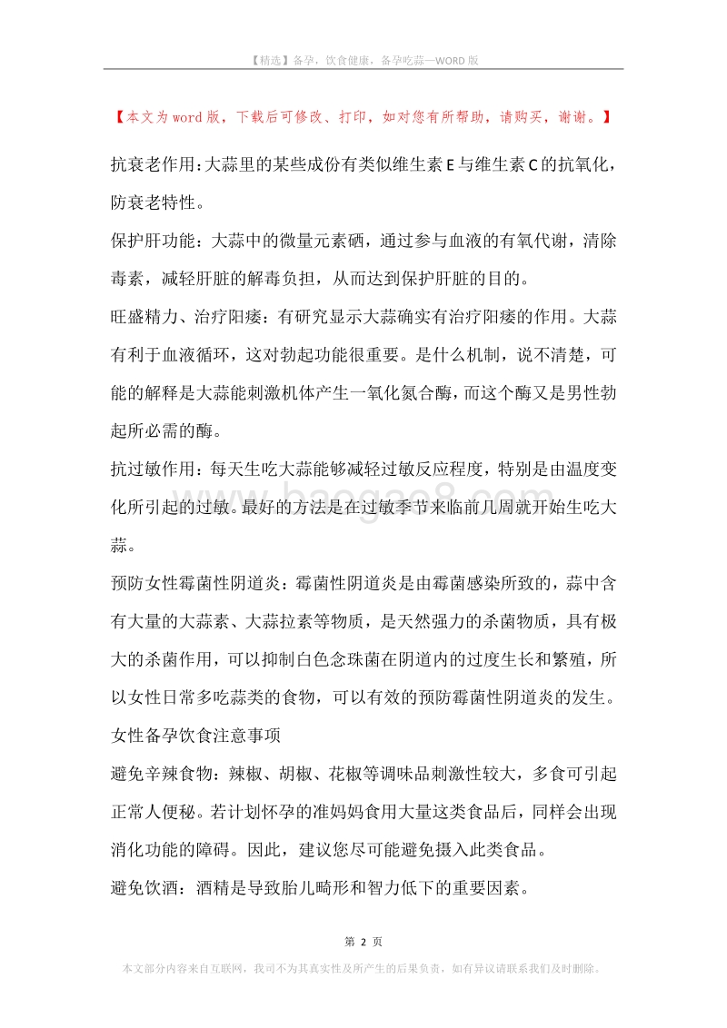 备孕，饮食健康，备孕吃蒜.docx_第2页