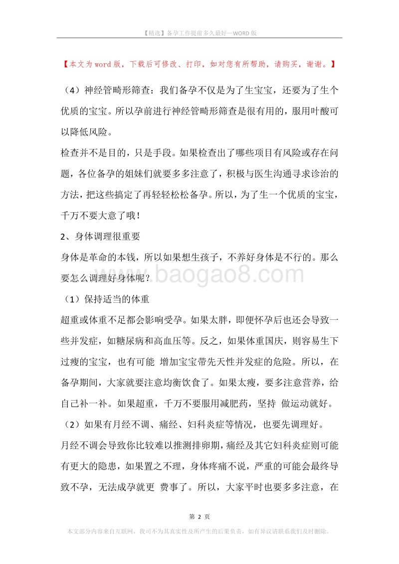 备孕工作提前多久最好.docx_第2页