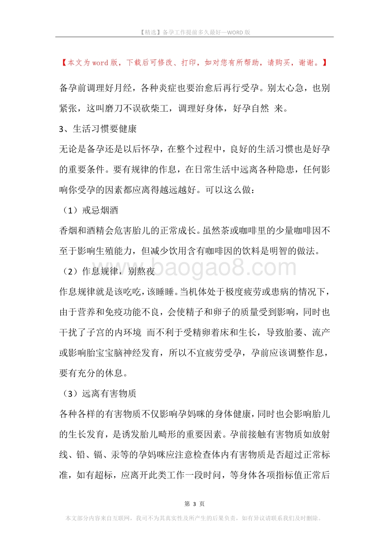 备孕工作提前多久最好.docx_第3页