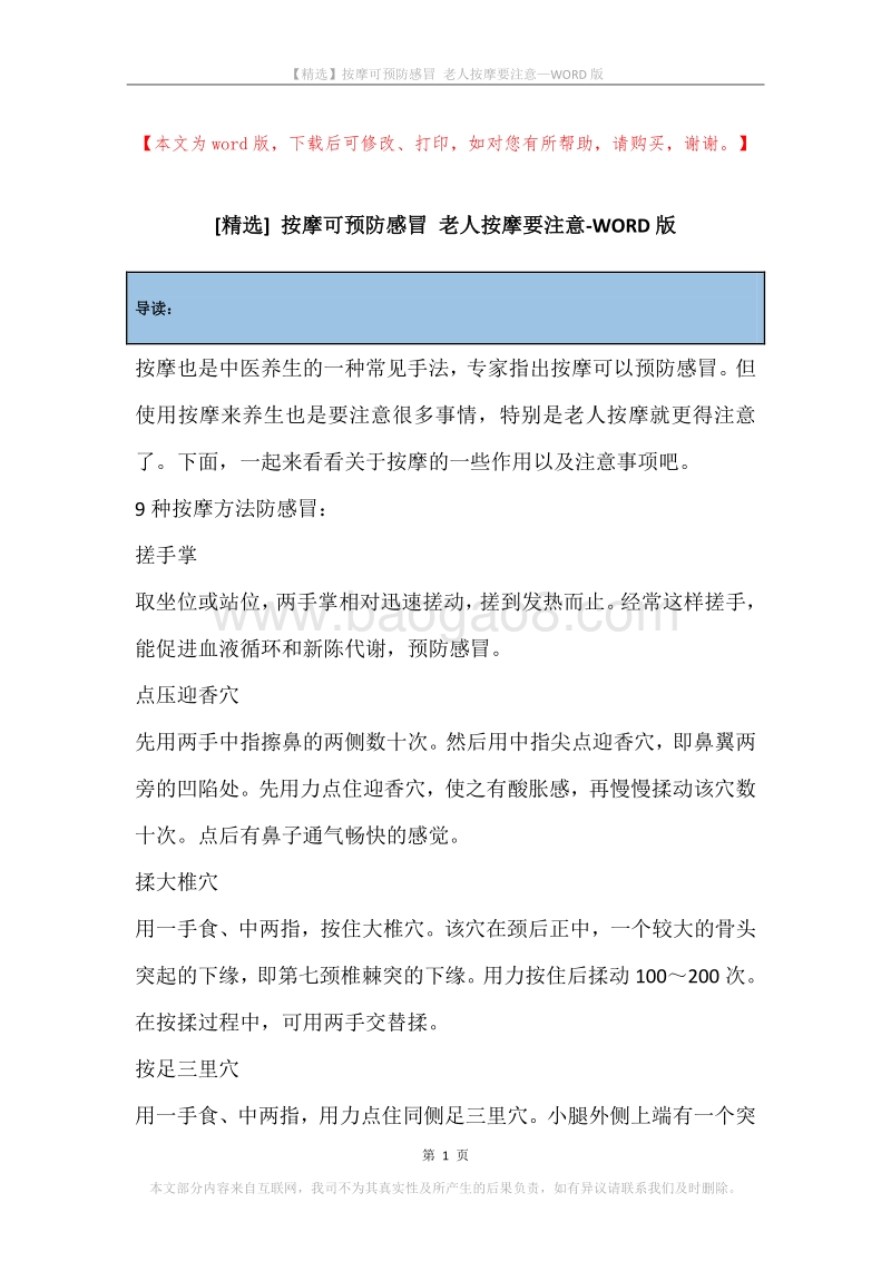 按摩可预防感冒老人按摩要注意.docx_第1页