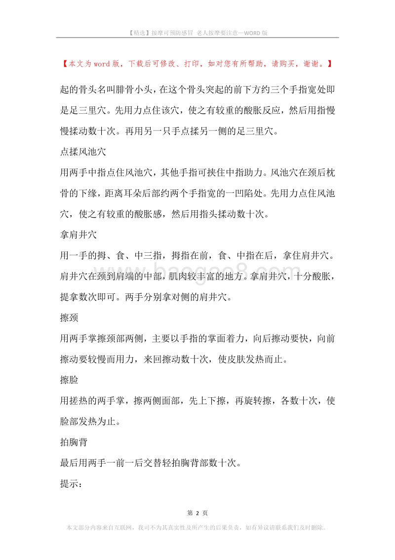 按摩可预防感冒老人按摩要注意.docx_第2页