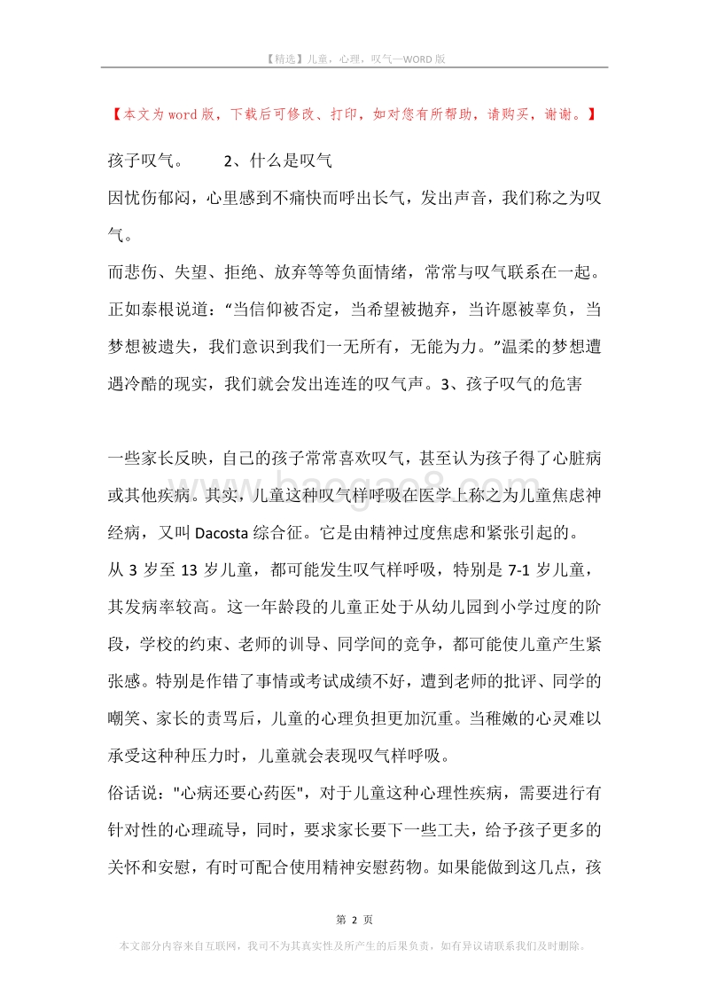 儿童，心理，叹气.docx_第2页