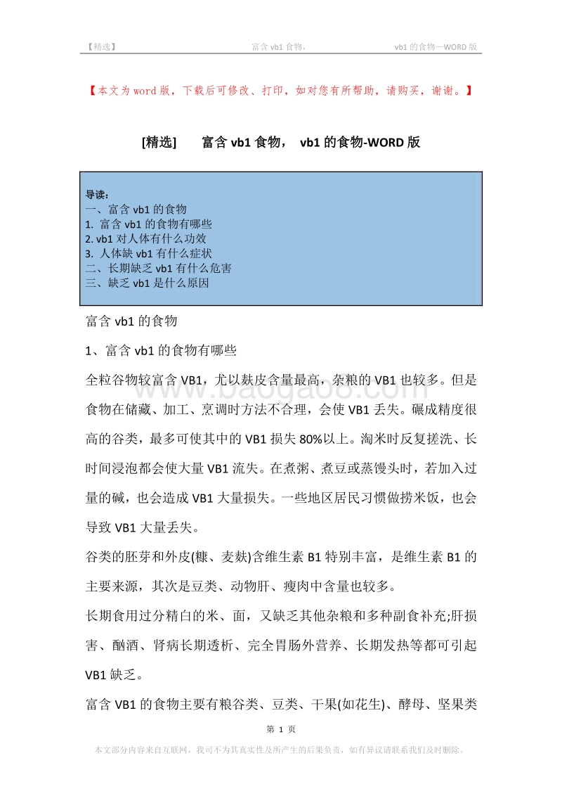 -富含vb1食物，-vb1的食物.docx_第1页