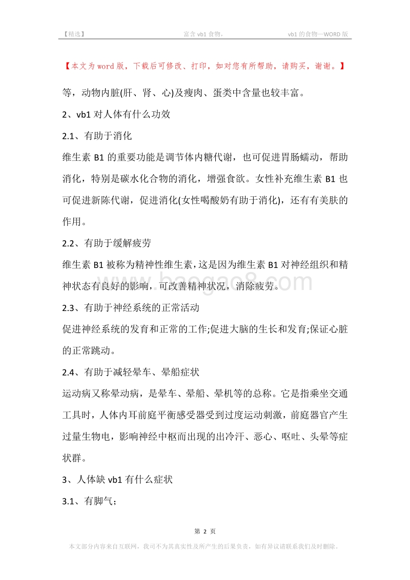-富含vb1食物，-vb1的食物.docx_第2页